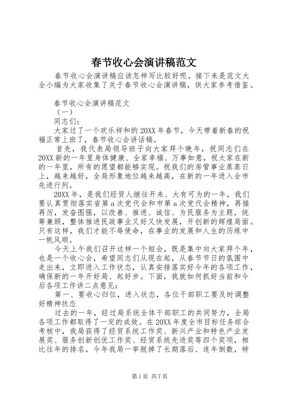 2024年春节收心会演讲稿范文_第1页