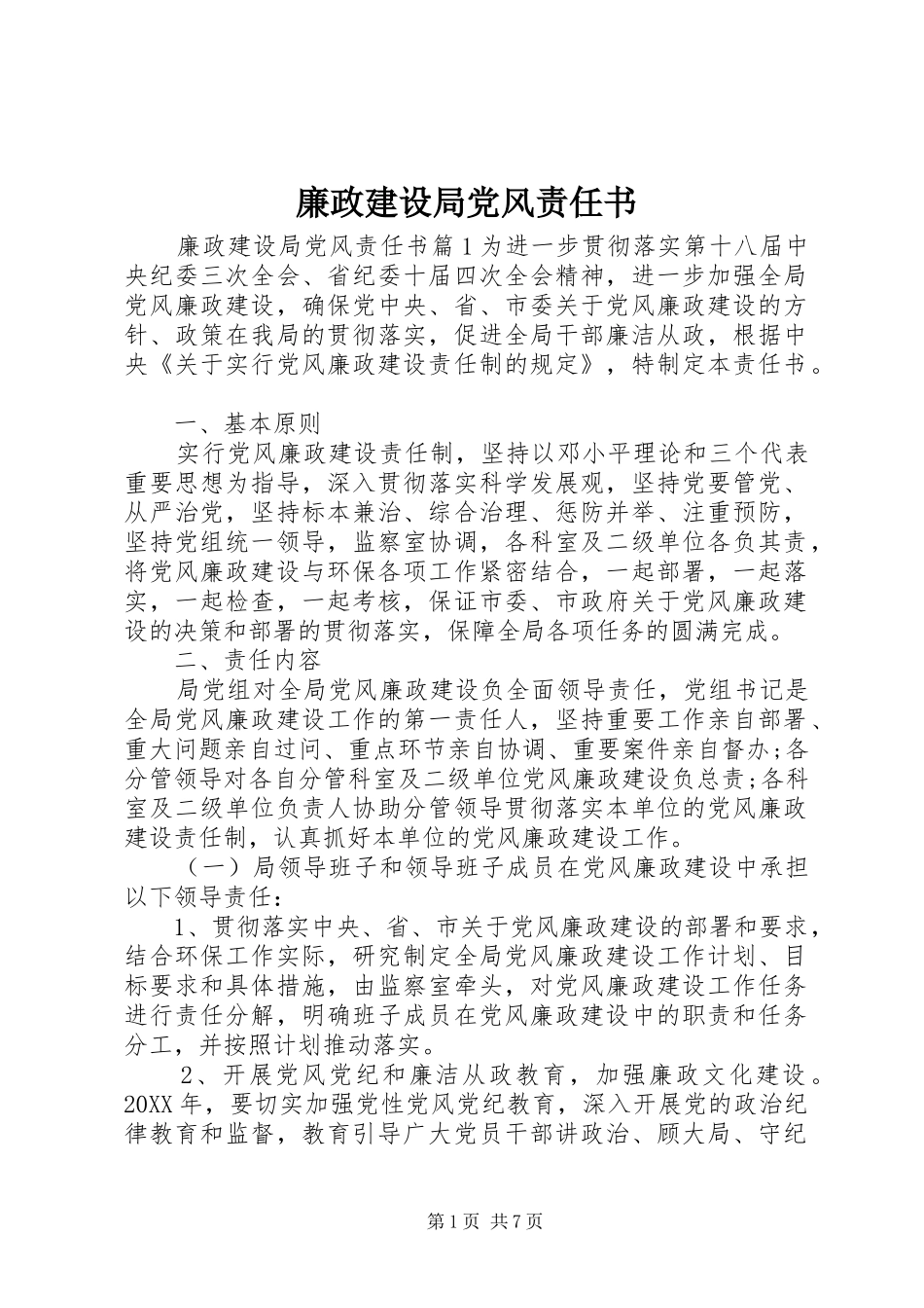 2024年廉政建设局党风责任书_第1页