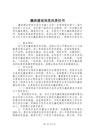 2024年廉政建设局党风责任书