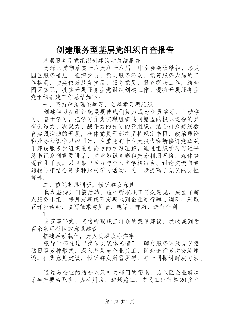 2024年创建服务型基层党组织自查报告_第1页