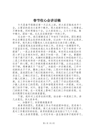 2024年春节收心会致辞稿