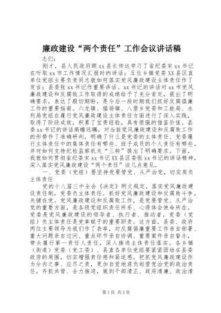 2024年廉政建设两个责任工作会议致辞稿