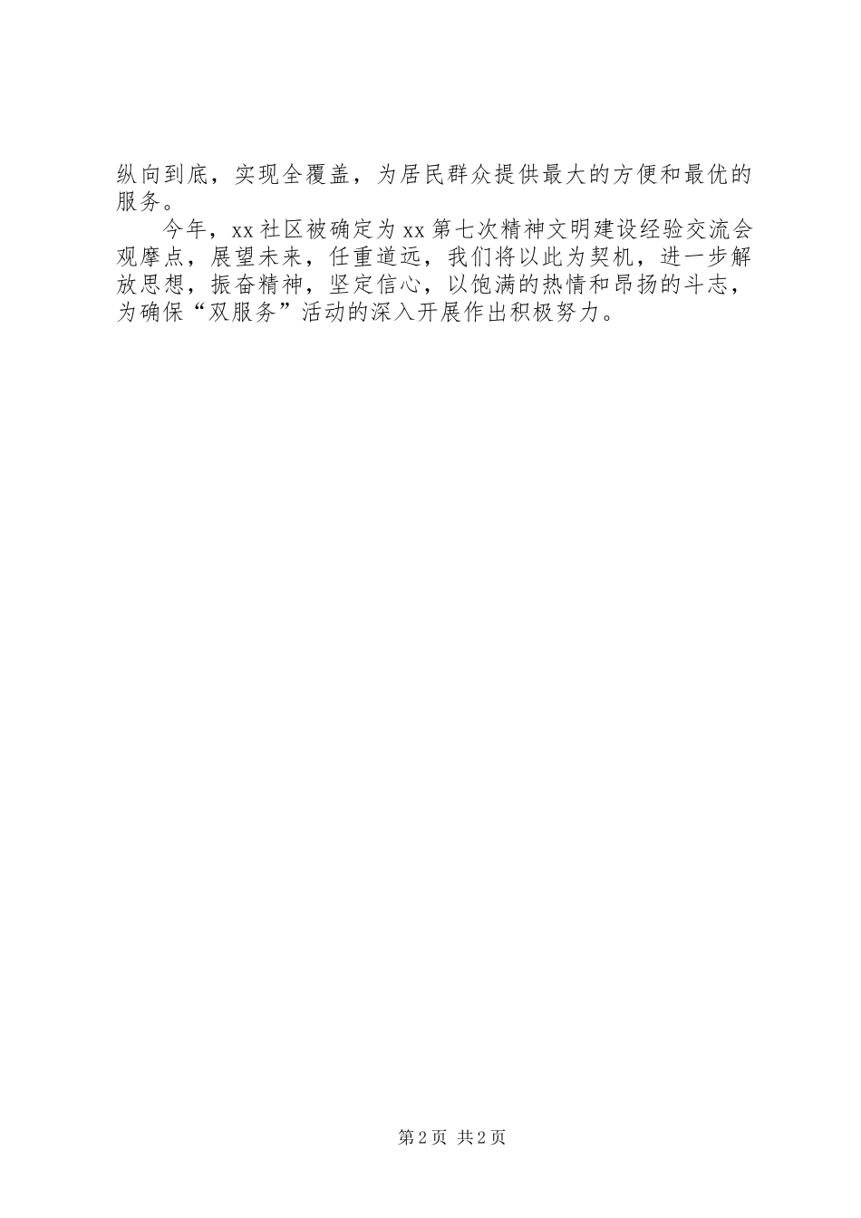 2024年创建服务型社区表态讲话_第2页