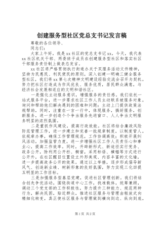 2024年创建服务型社区党总支书记讲话稿