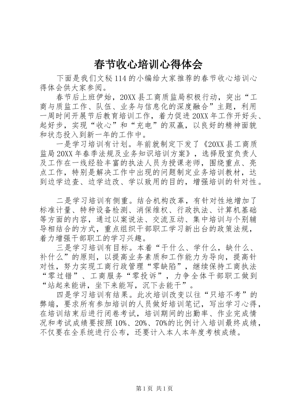 2024年春节收心培训心得体会_第1页