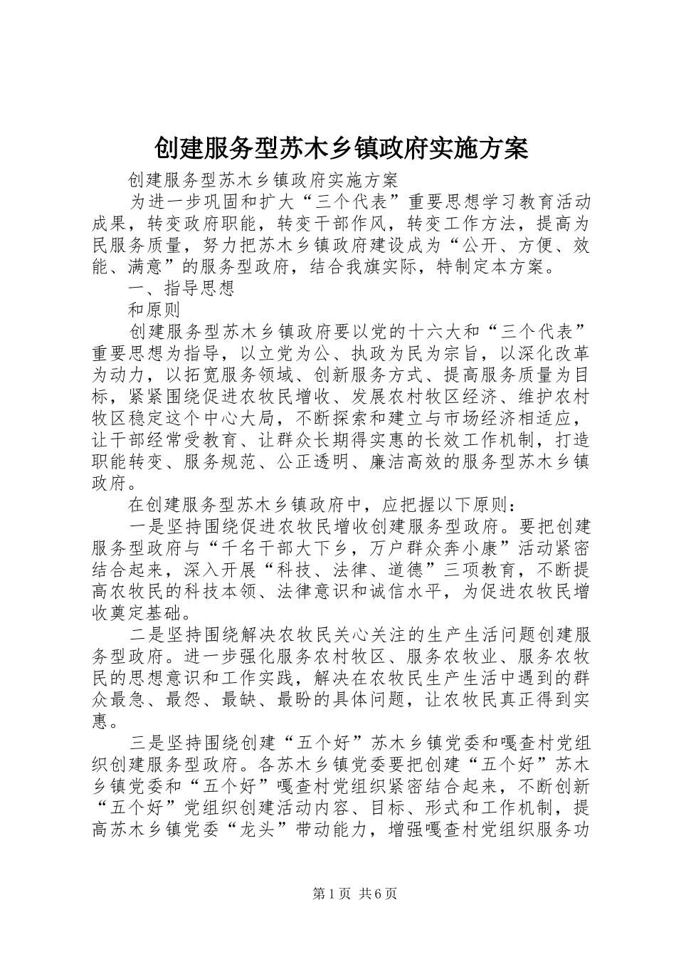 2024年创建服务型苏木乡镇政府实施方案_第1页