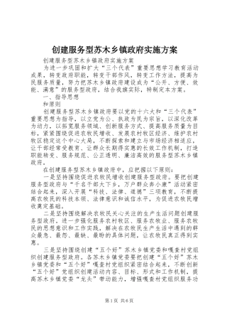 2024年创建服务型苏木乡镇政府实施方案