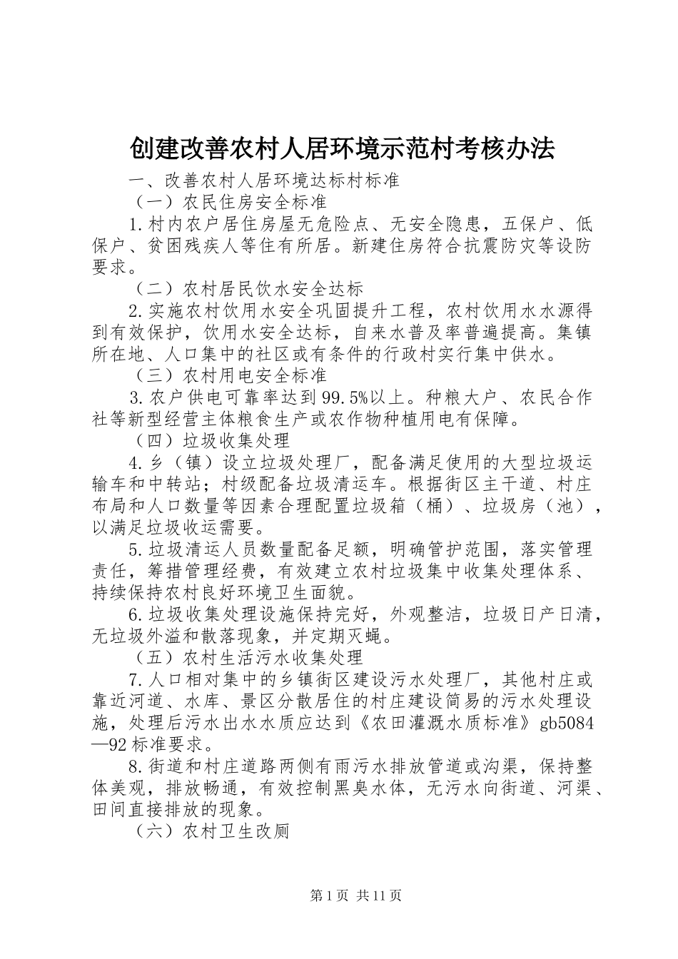 2024年创建改善农村人居环境示范村考核办法_第1页