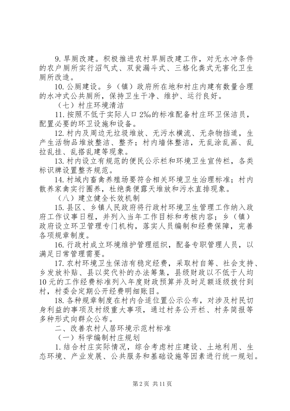 2024年创建改善农村人居环境示范村考核办法_第2页