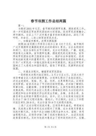 2024年春节双拥工作总结两篇