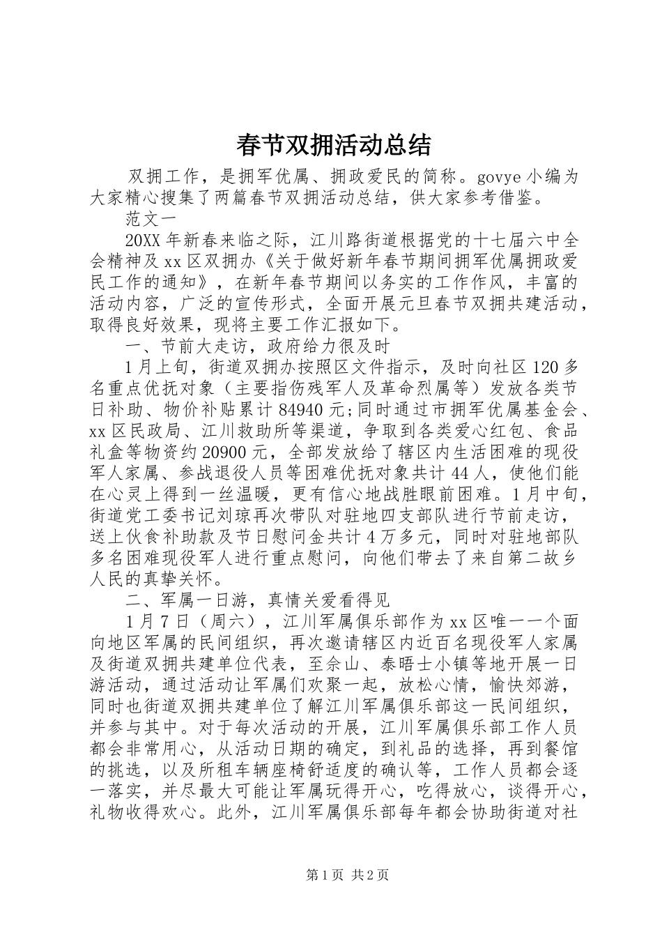 2024年春节双拥活动总结_第1页
