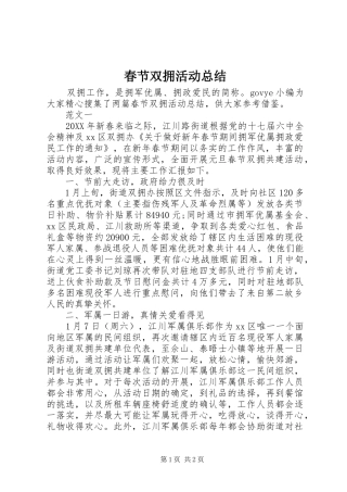 2024年春节双拥活动总结