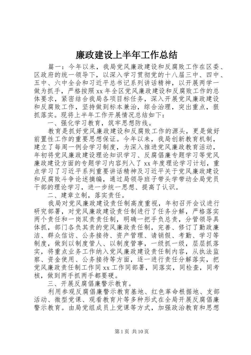 2024年廉政建设上半年工作总结_第1页
