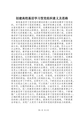 2024年创建高校基层学习型党组织意义及思路