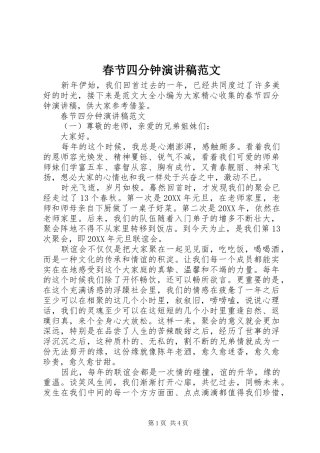 2024年春节四分钟演讲稿范文