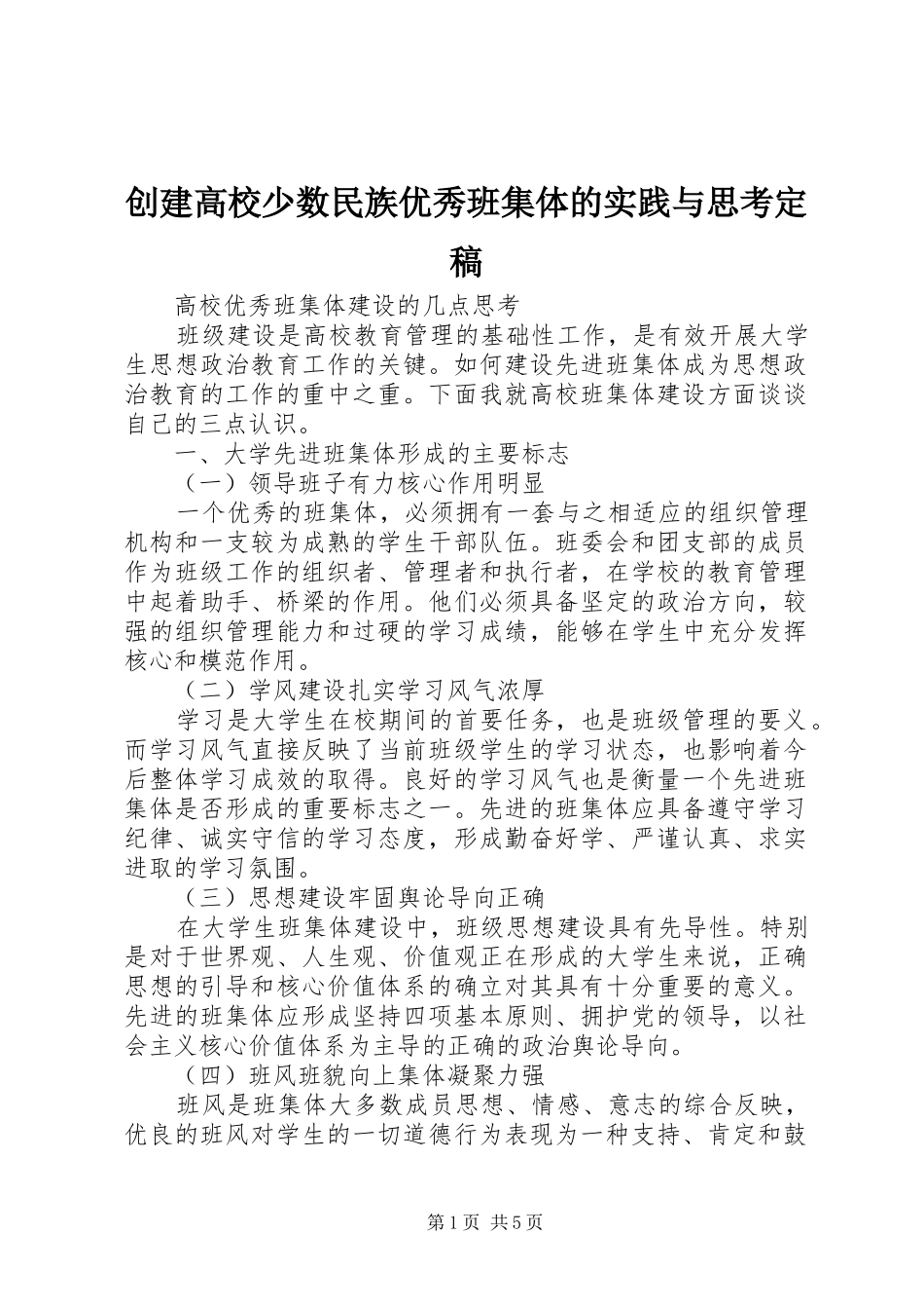 2024年创建高校少数民族优秀班集体的实践与思考定稿_第1页