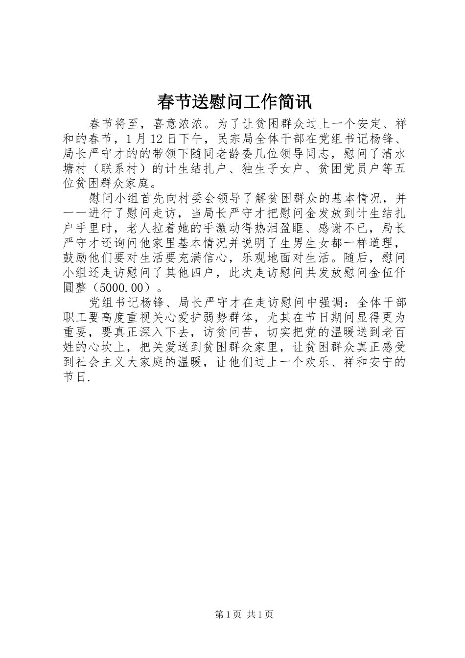 2024年春节送慰问工作简讯_第1页