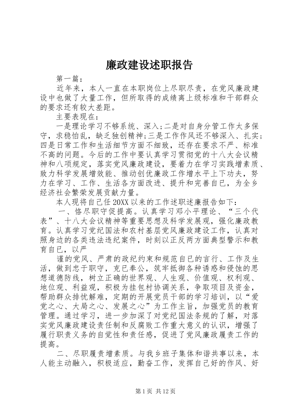 2024年廉政建设述职报告_第1页