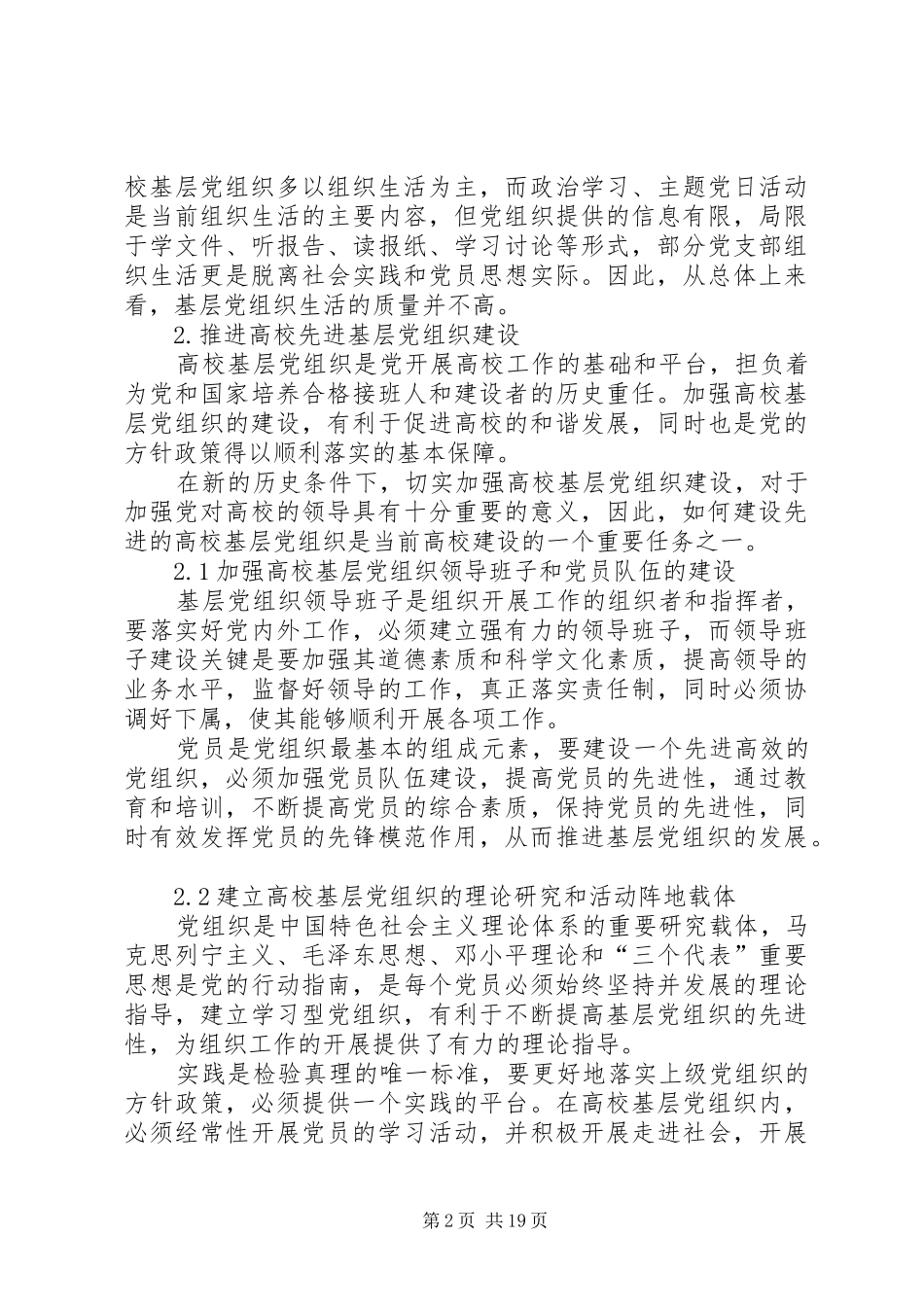 2024年创建高校先进基层党组织争当优秀共产党员_第2页