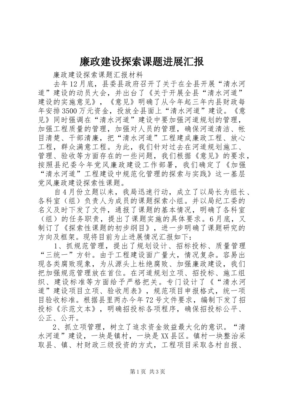 2024年廉政建设探索课题进展汇报_第1页