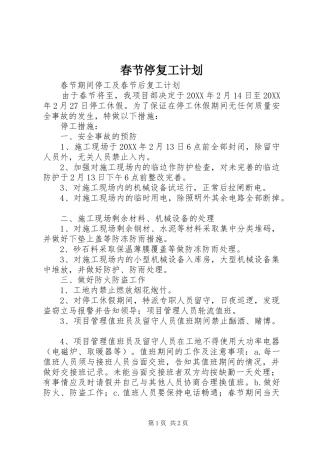 2024年春节停复工计划
