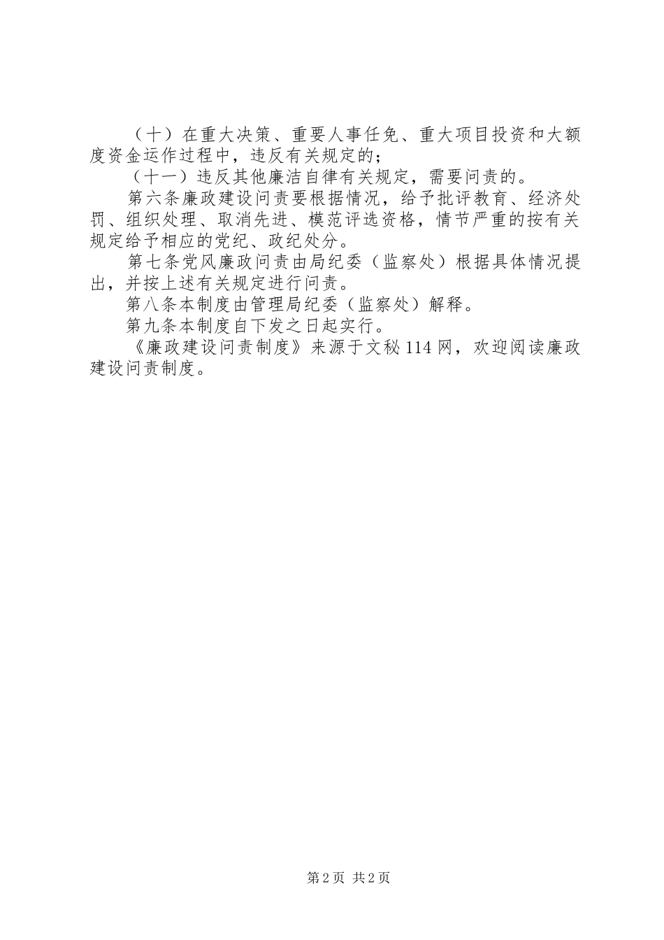 2024年廉政建设问责制度_第2页