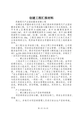 2024年创建工程汇报材料