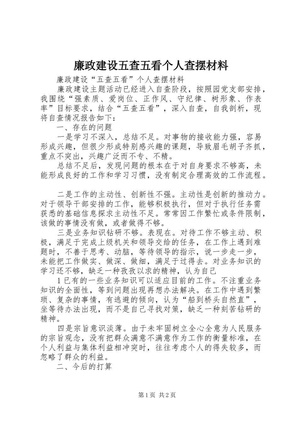 2024年廉政建设五查五看个人查摆材料_第1页