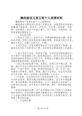 2024年廉政建设五查五看个人查摆材料