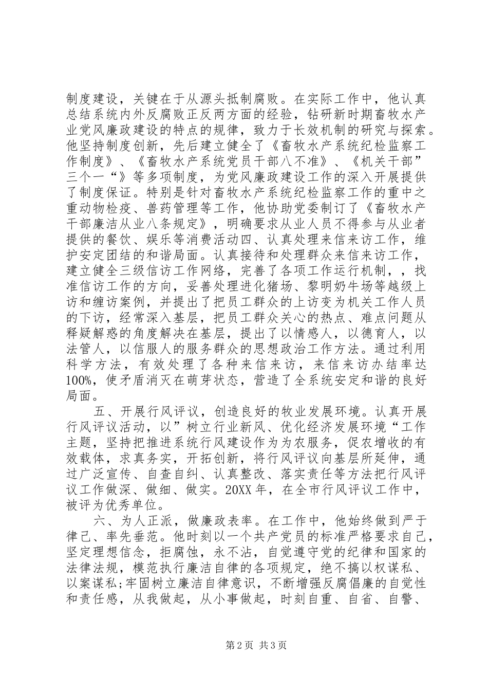 2024年廉政建设先进个人事迹材料_第2页