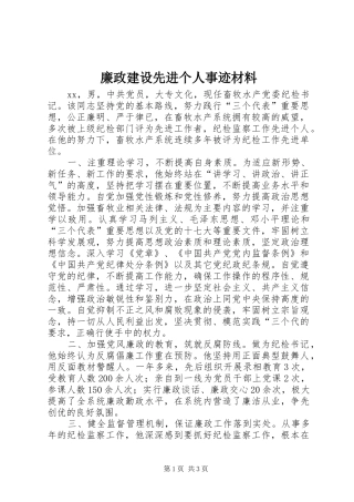 2024年廉政建设先进个人事迹材料