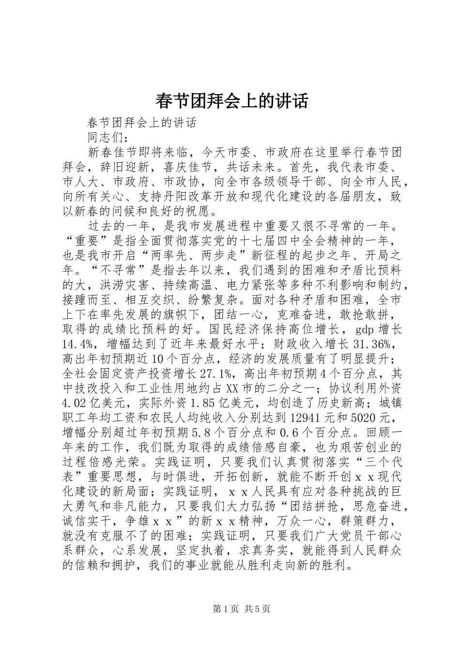 2024年春节团拜会上的讲话_第1页