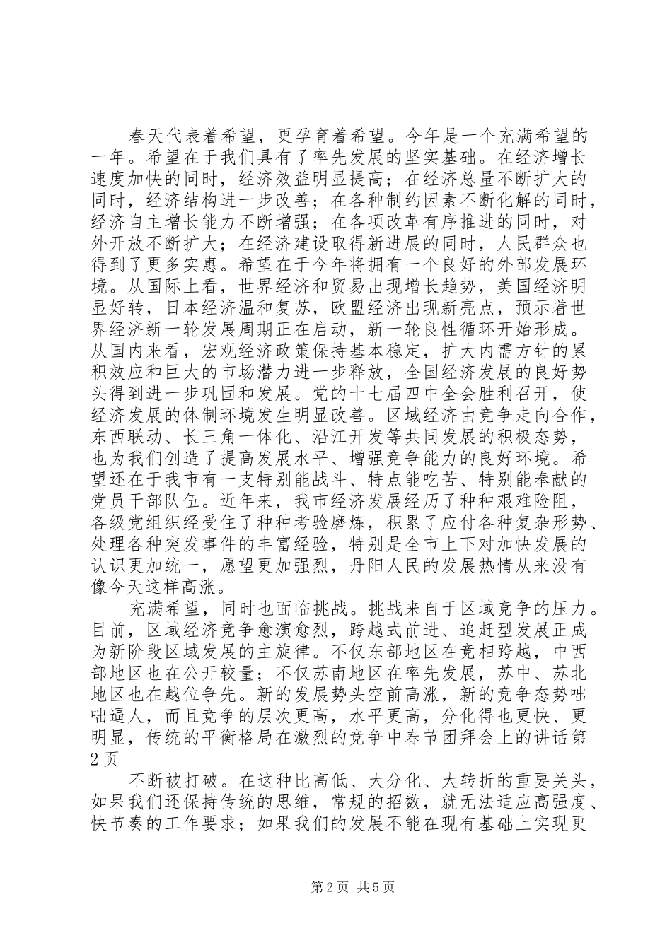 2024年春节团拜会上的讲话_第2页