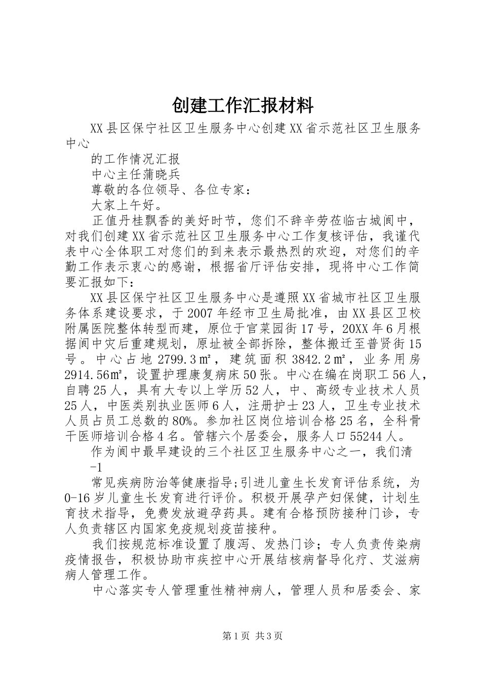 2024年创建工作汇报材料_第1页