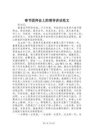 2024年春节团拜会上的领导致辞范文