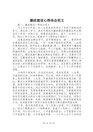 2024年廉政建设心得体会范文