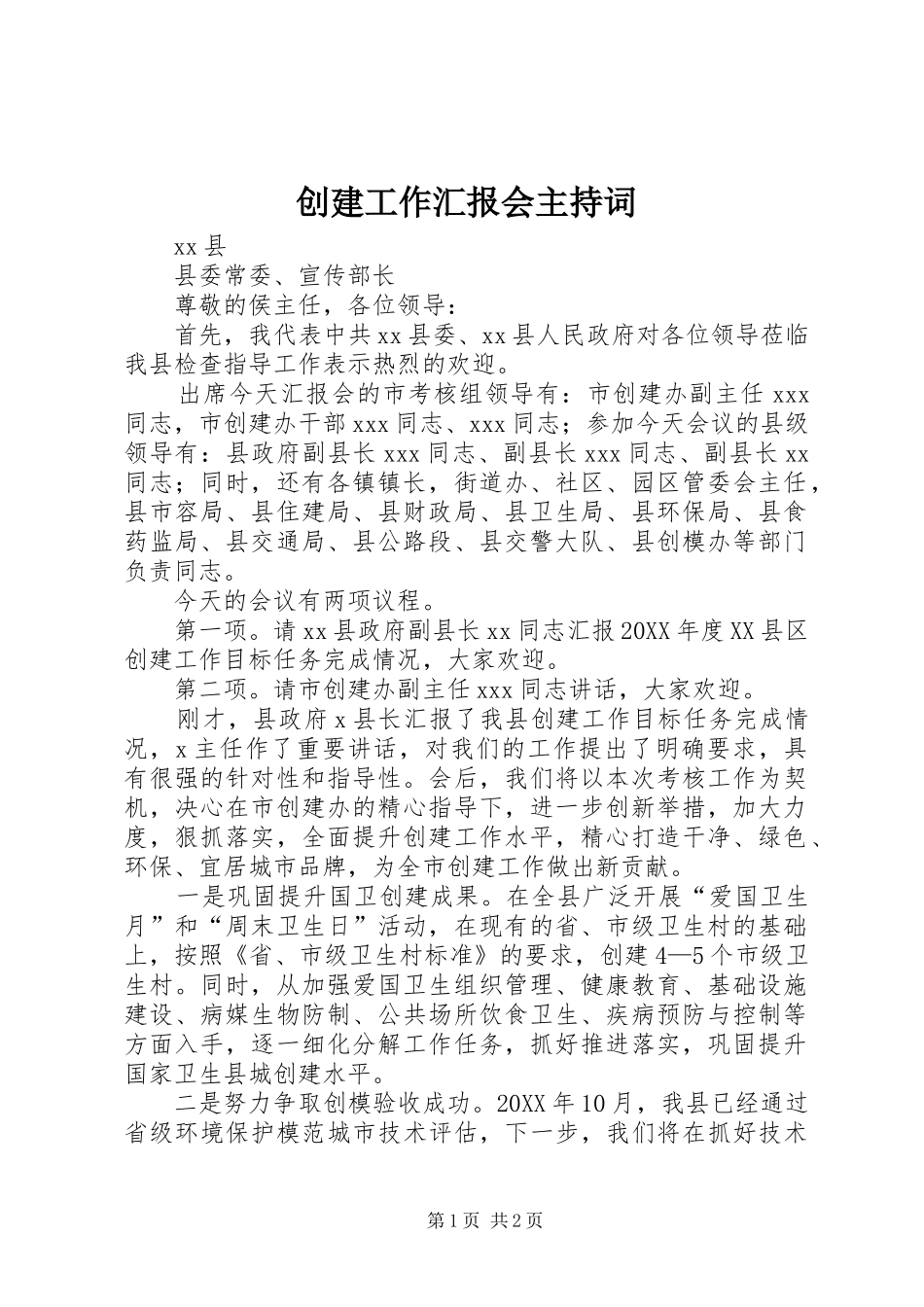 2024年创建工作汇报会主持词_第1页