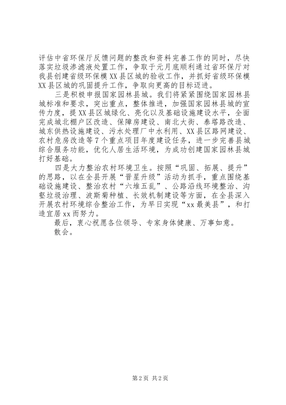 2024年创建工作汇报会主持词_第2页