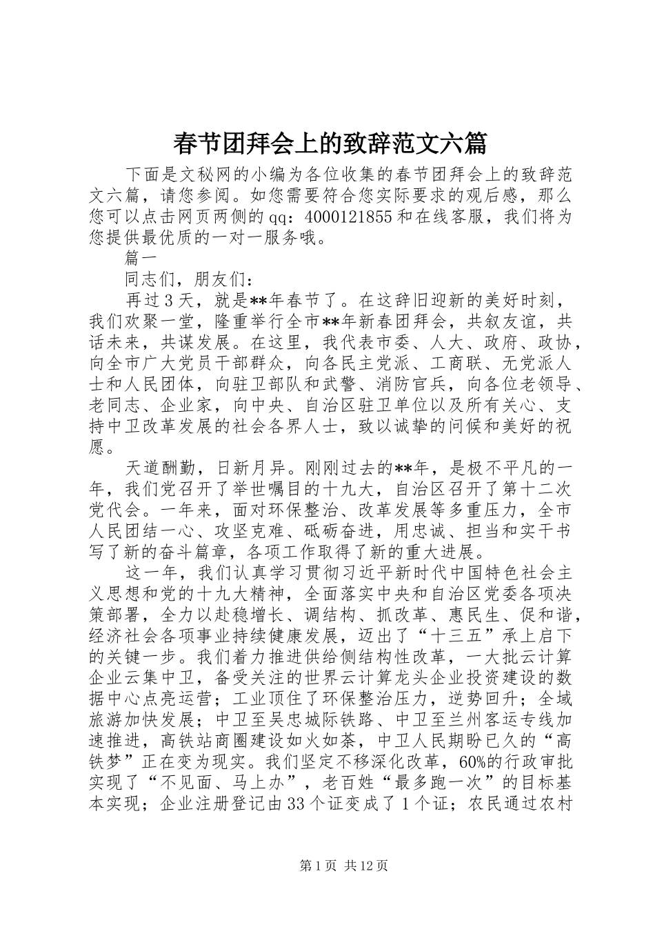 2024年春节团拜会上的致辞范文六篇_第1页