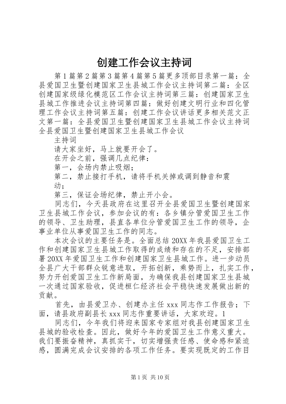 2024年创建工作会议主持词_第1页