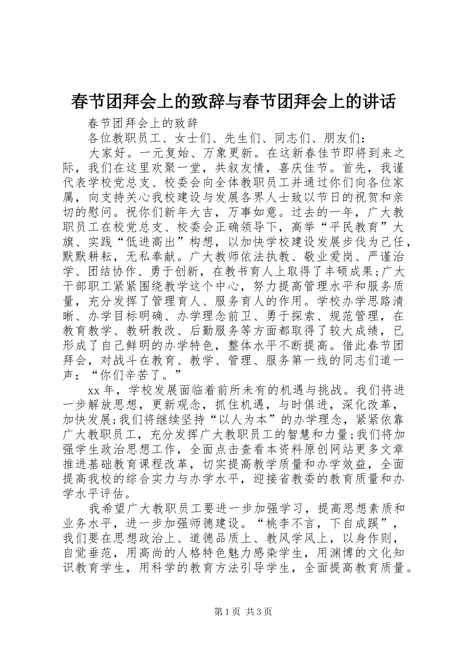 2024年春节团拜会上的致辞与春节团拜会上的致辞_第1页