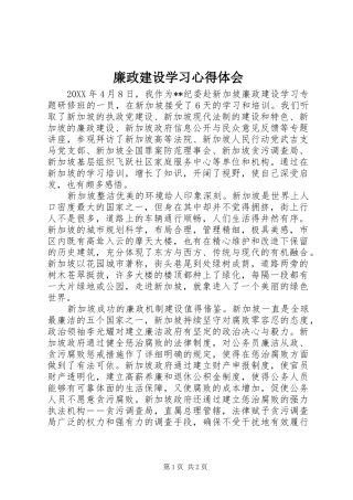 2024年廉政建设学习心得体会