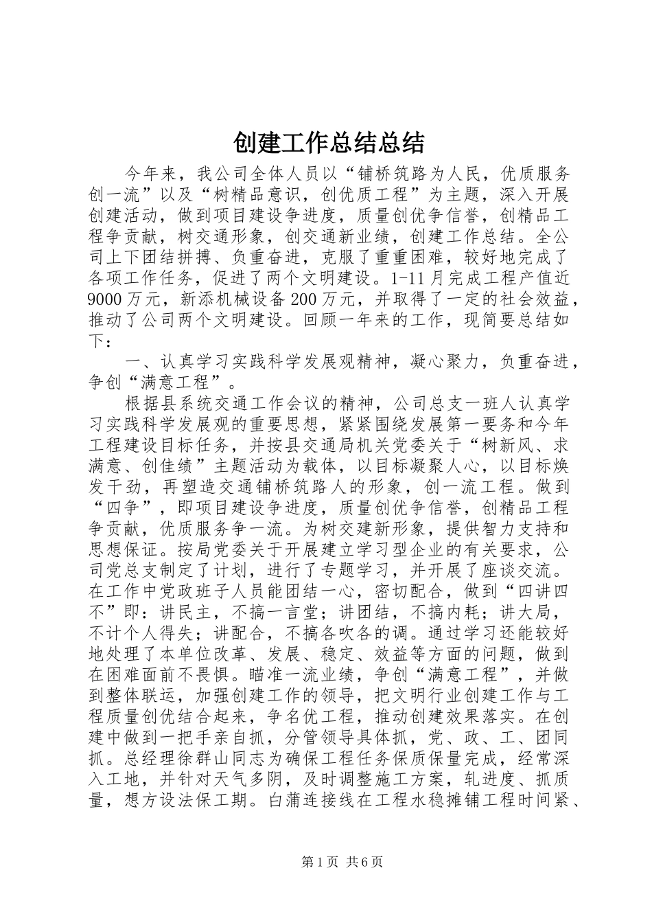 2024年创建工作总结总结_第1页