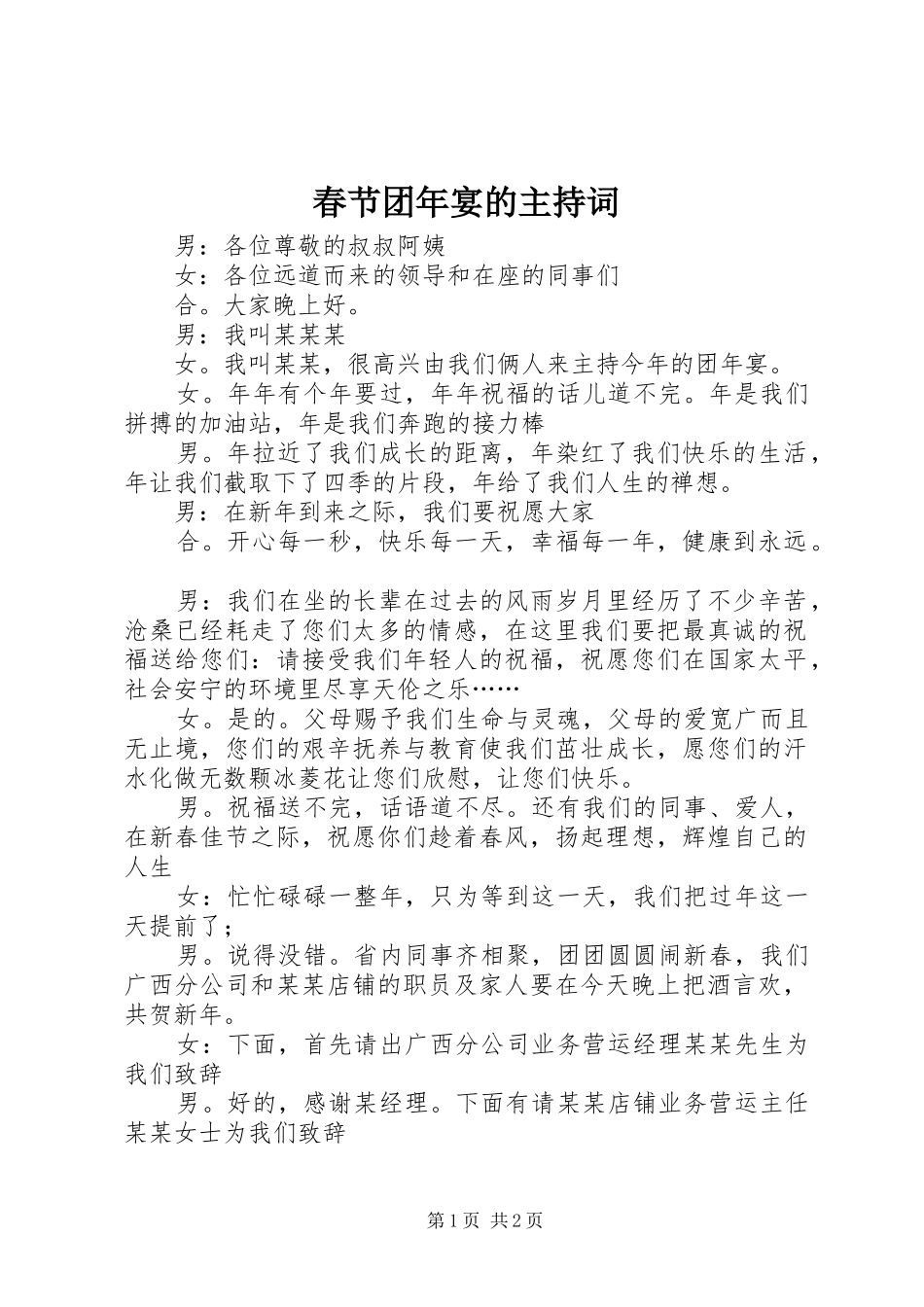 2024年春节团年宴的主持词_第1页