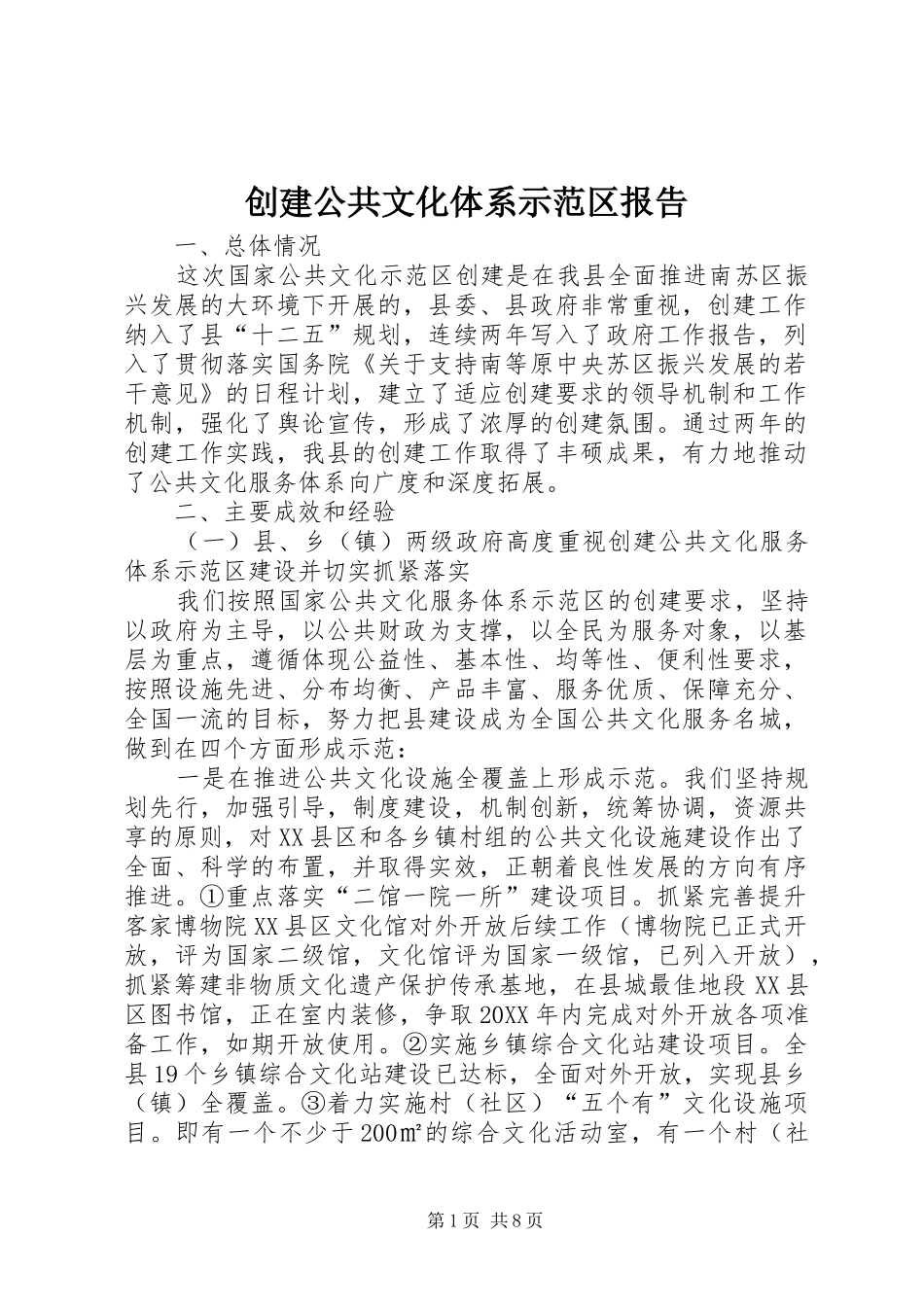 2024年创建公共文化体系示范区报告_第1页