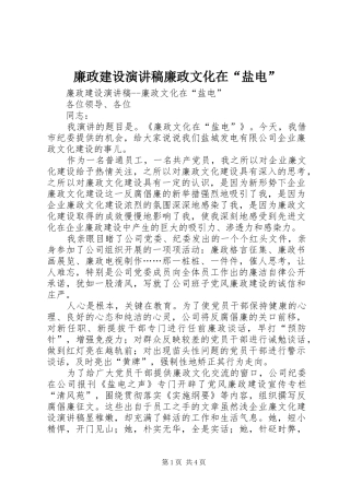 2024年廉政建设演讲稿廉政文化在盐电