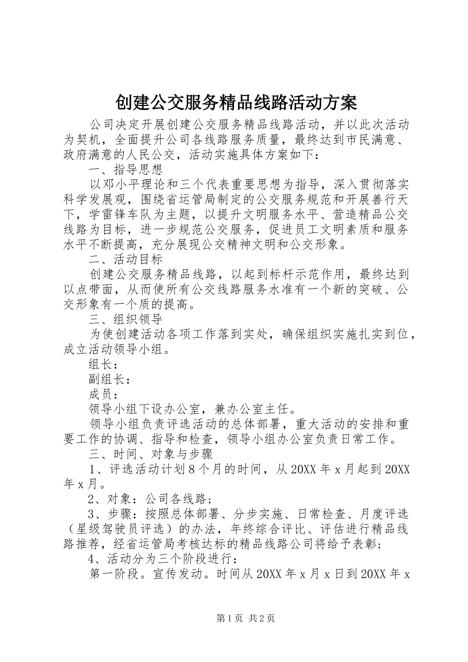 2024年创建公交服务精品线路活动方案_第1页
