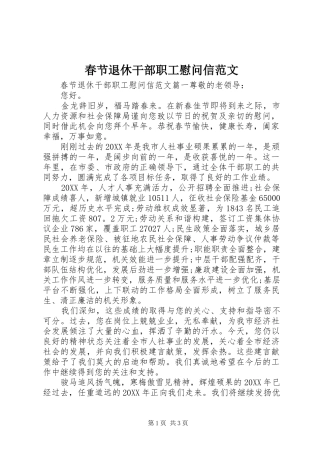 2024年春节退休干部职工慰问信范文