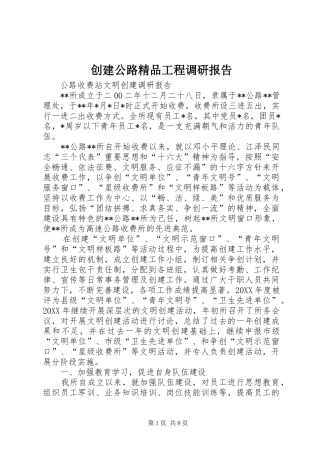 2024年创建公路精品工程调研报告