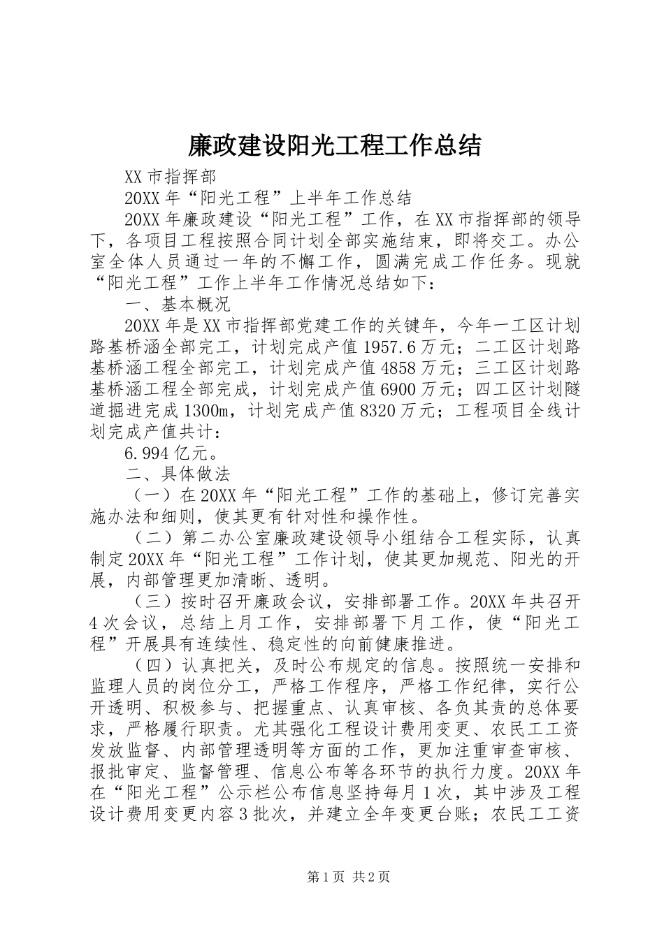 2024年廉政建设阳光工程工作总结_第1页